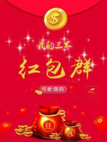 我的三界红包群陈昕