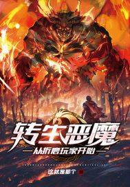 转生恶魔,从折磨玩家开始