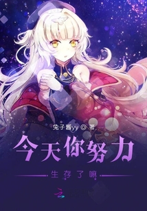 今天你努力生存了嘛免费完整