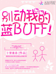 别动我的蓝BUFF!