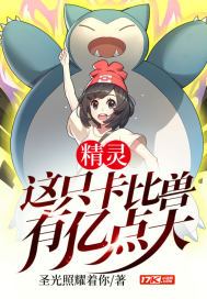 精灵:这只卡比兽有亿点大