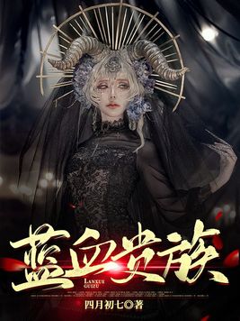 蓝血贵族手表
