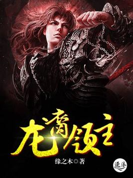 龙裔艺术馆领主画像