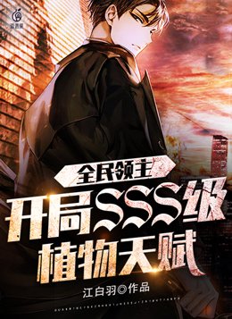 全民领主:开局SSS级植物天赋