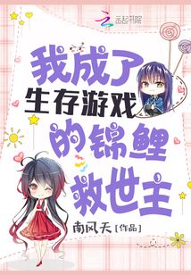 我成了生存游戏的锦鲤救世主百度网盘