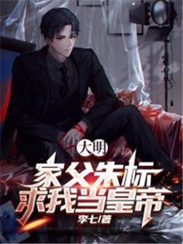 大明,我是朱标