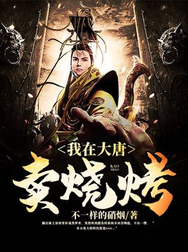 我在大唐卖烧烤 首发