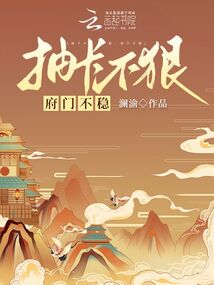 抽卡不狠府门不稳小说免费阅读