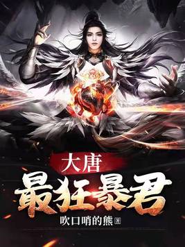 大唐至尊龙帝最新章节