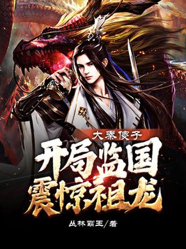 大秦傻子,开局监国震惊祖龙TXT下载免费