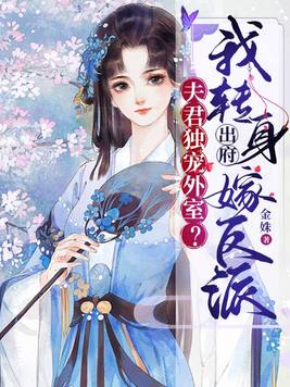 夫君独宠外室我转身出府嫁反派小说