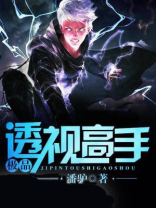 极品透视高手不当王八
