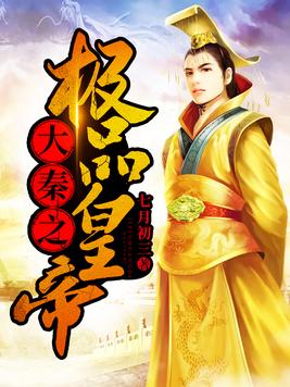 小说大秦500年