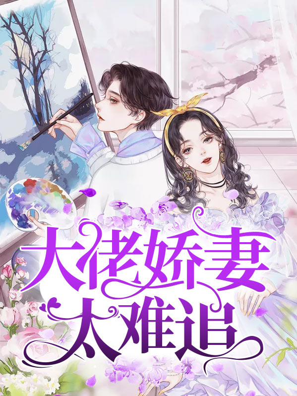 大佬超难追