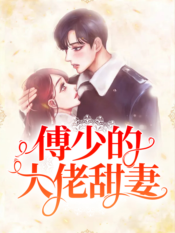 傅少的大佬甜妻季墨涵是谁