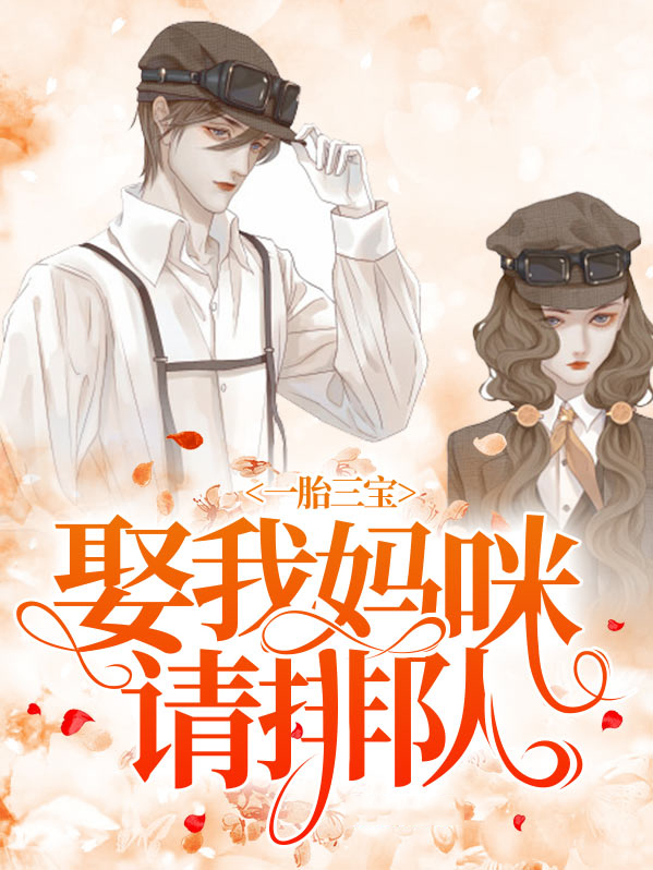 一胎三宝替嫁妈咪放肆宠完整版