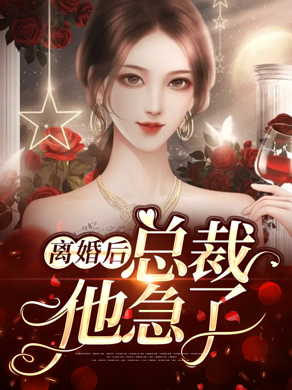 小说离婚后总裁他急了