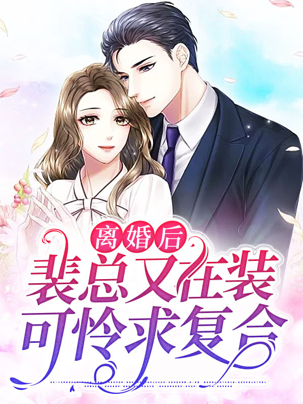 离婚后,裴总又在装可怜求复合