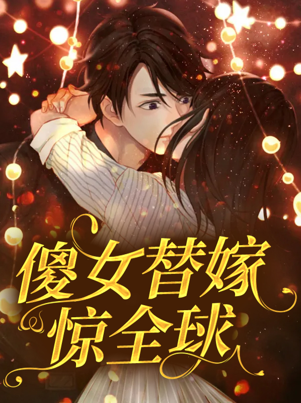 傻女替嫁惊全球免费阅读听书