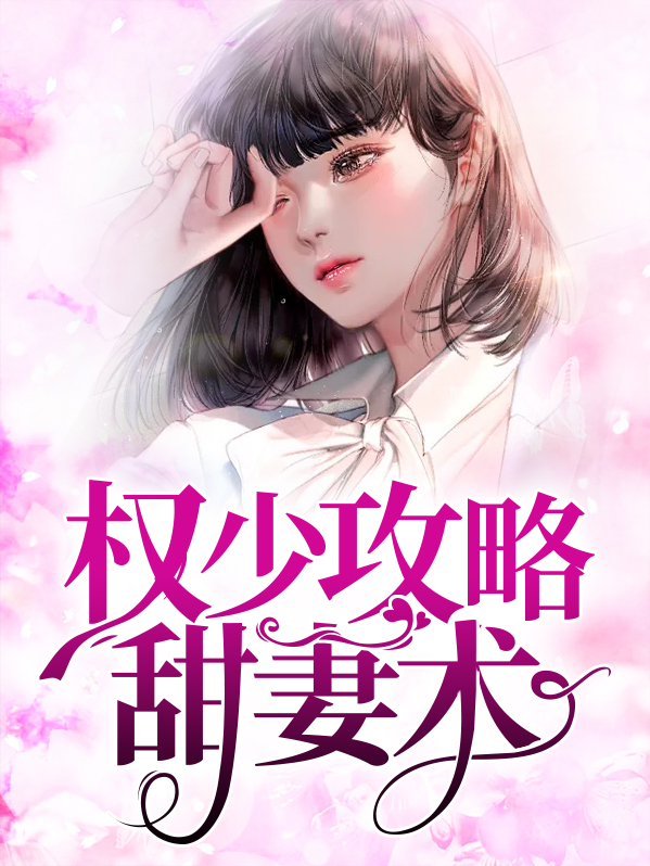 权少宠妻甜如蜜全文免费阅读
