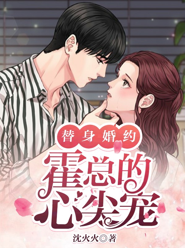 替身婚约:霍总的心尖宠 沈火火