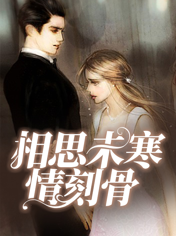 相思未寒情刻骨大结局是什么