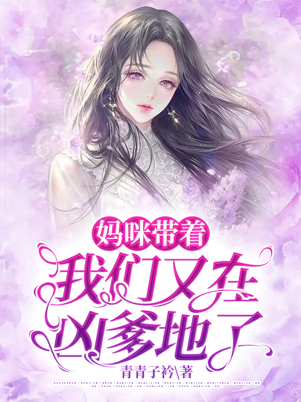 个妈咪带回家