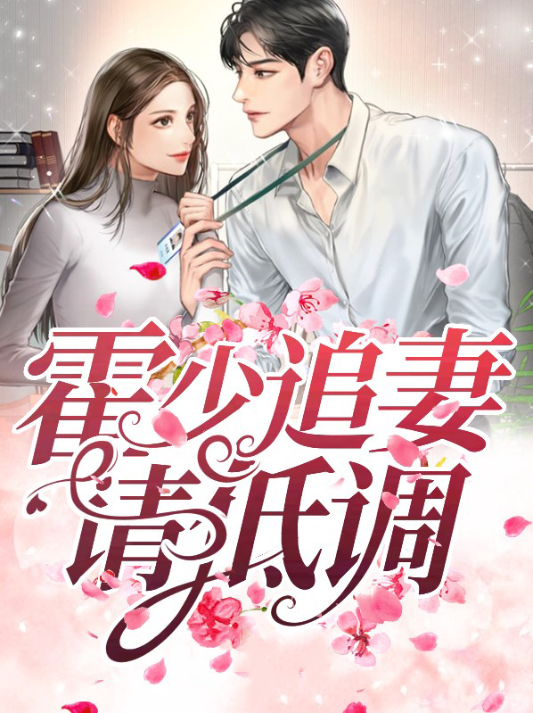 霍少追妻清低调