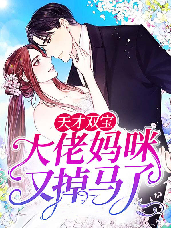 天才双宝大佬妈咪又掉马了