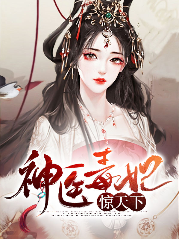神医毒妃惊天下楚云苓