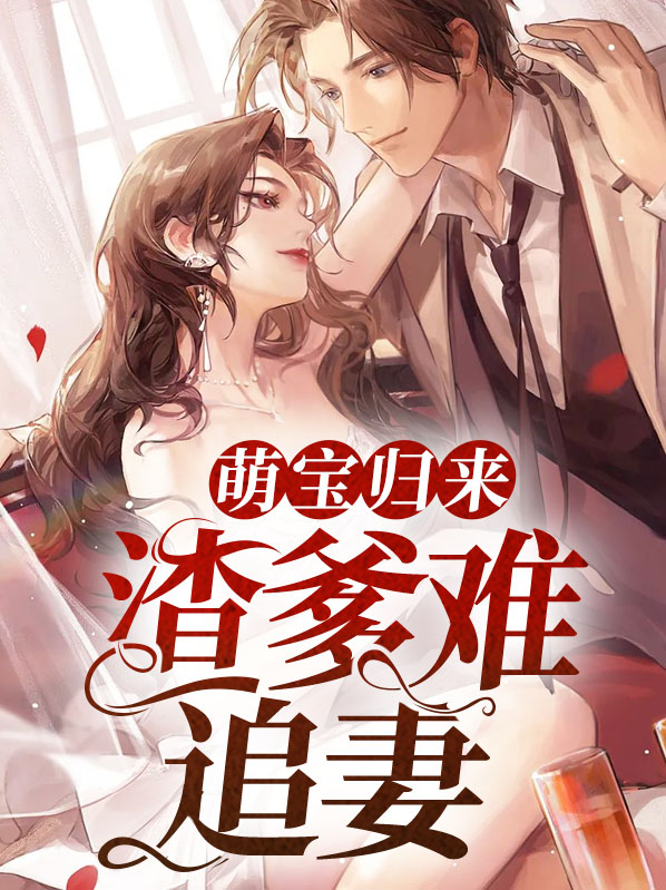 萌宝归来:渣爹难追妻免费阅读
