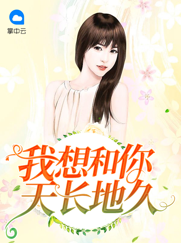 我想和你天长地久用英文怎么说