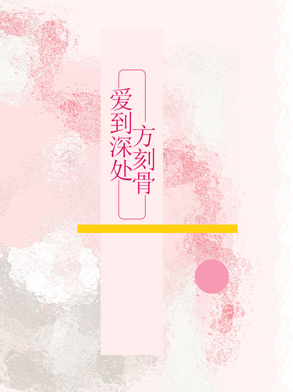 爱到深处方知苦歌曲