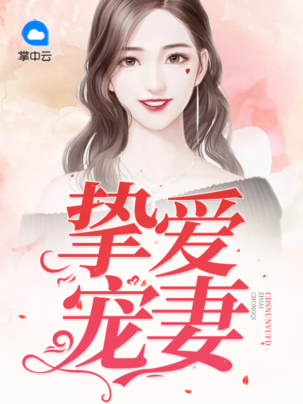 挚爱宠妻全文免费