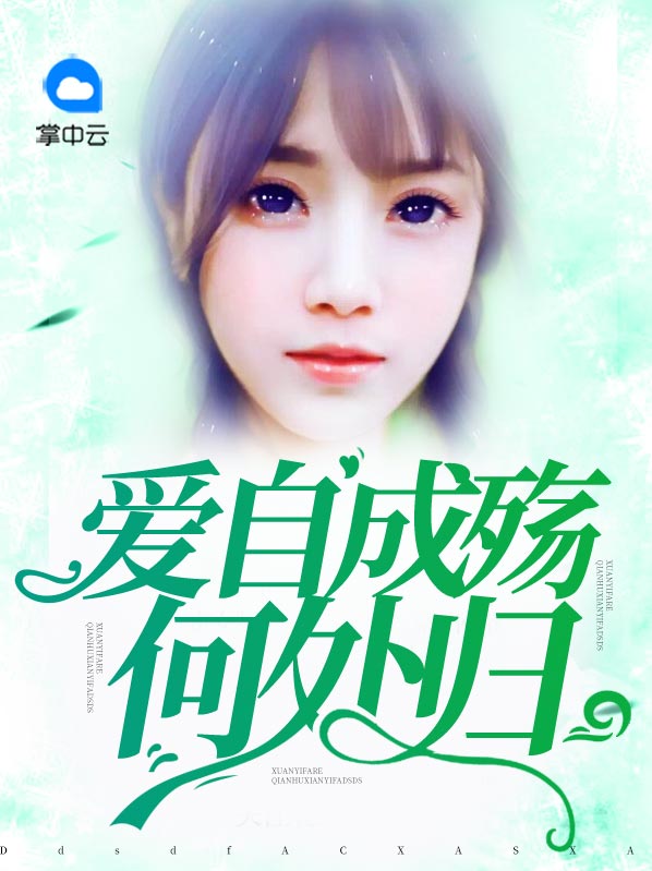爱自成殇何处归全文免费阅读