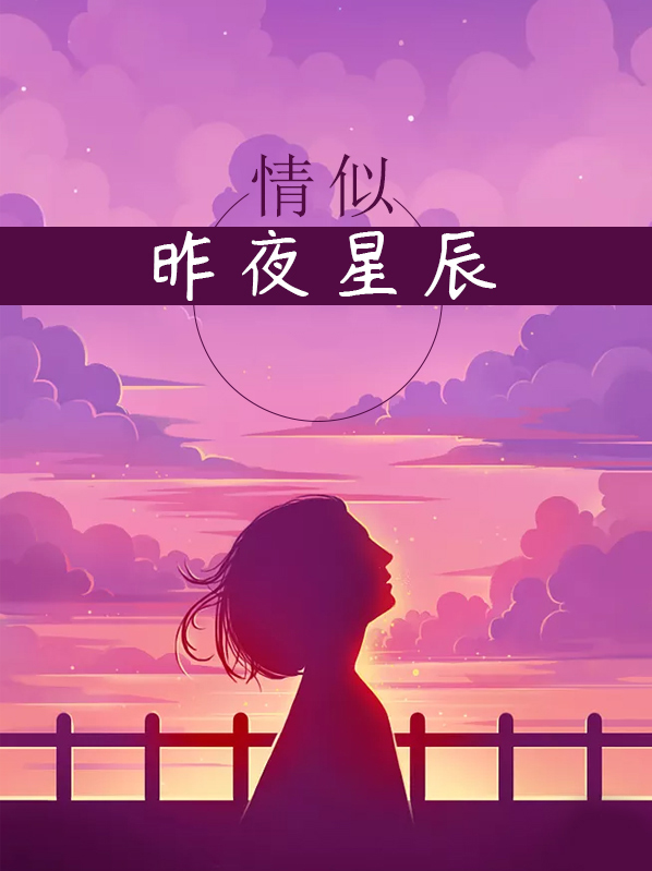 短剧昨夜星辰似你