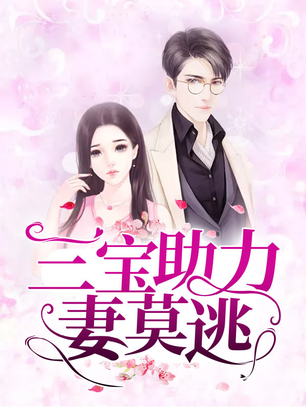 三宝助力妻莫逃最新章节更新情况