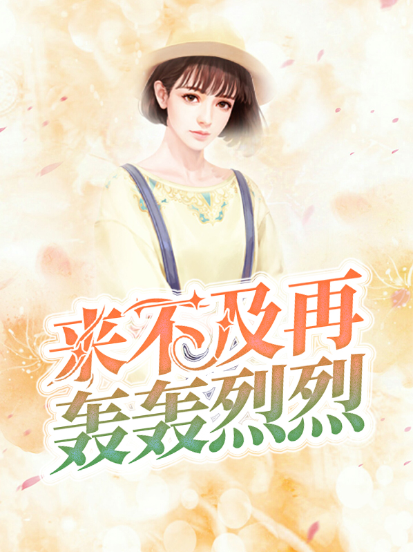 来不及再轰轰烈烈下一句