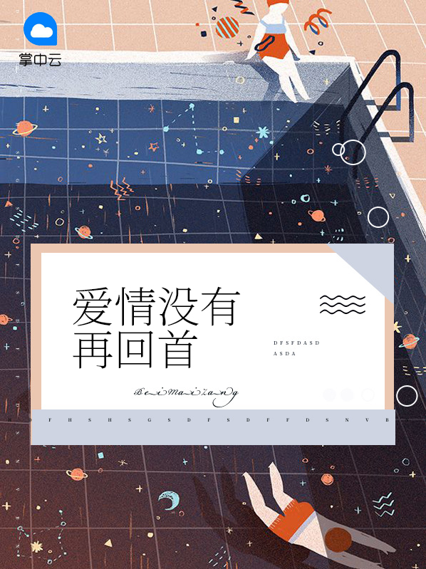 爱情没有回来过