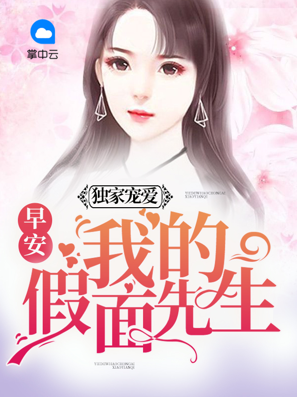 早安,我的假面先生全文免费阅读