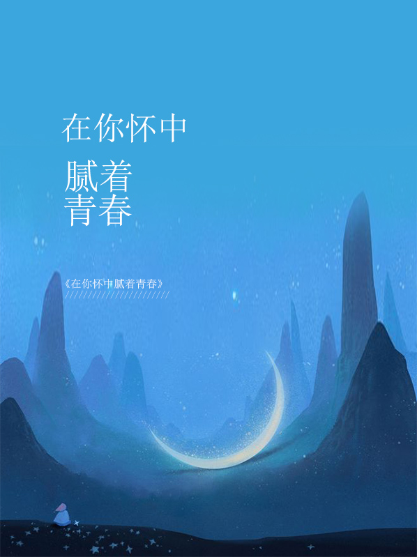 在你怀里沉醉是什么歌