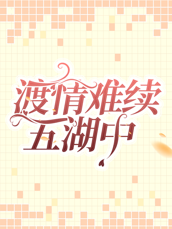 难渡情关