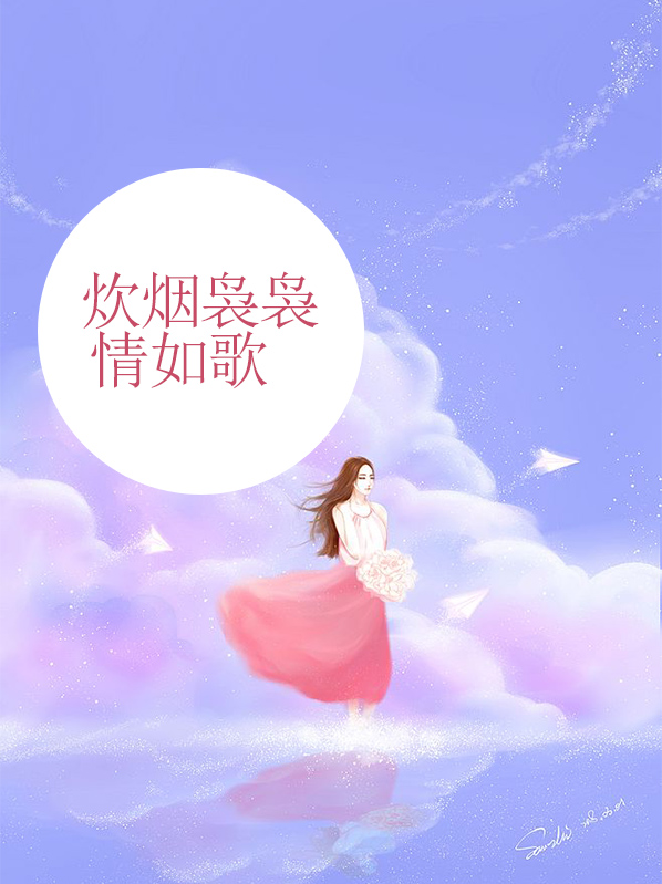 三三两两炊烟袅袅是啥歌