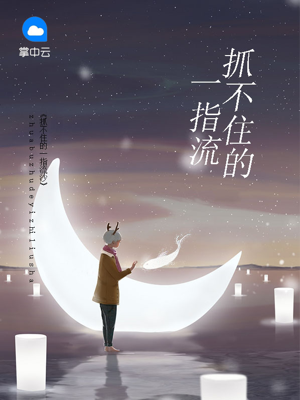 抓不住的流沙不如扬了它