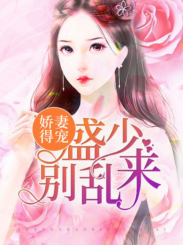 盛少独宠:娇妻萌萌哒