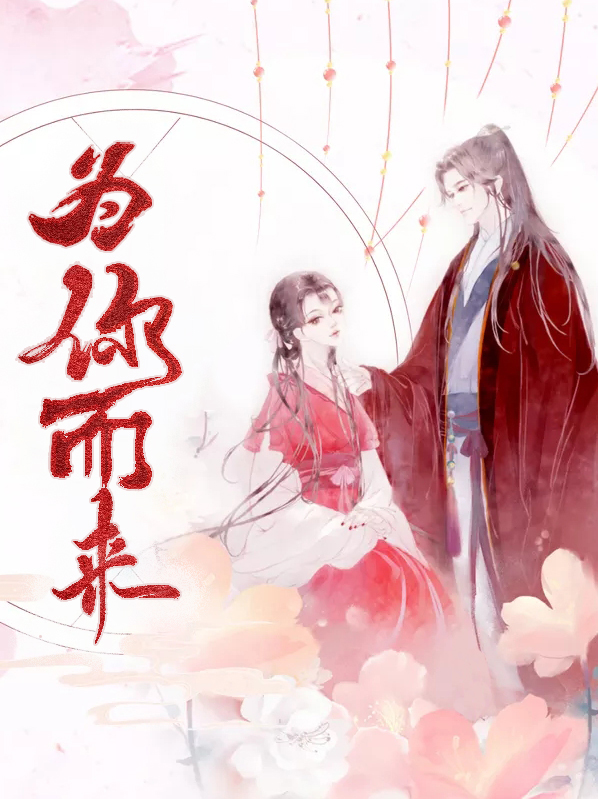 为你而来我的爱是最轻柔的对白