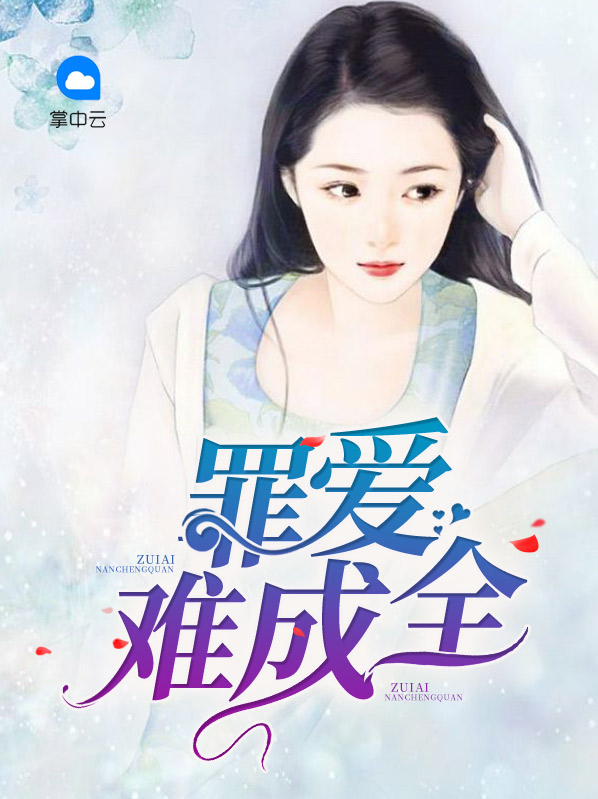 罪爱难成全全文免费阅读