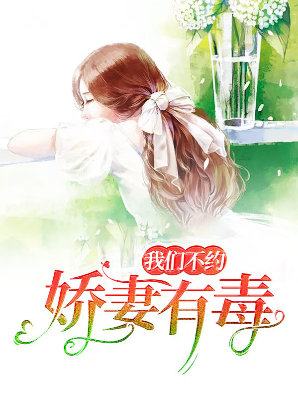 娇妻不许逃之免费阅读