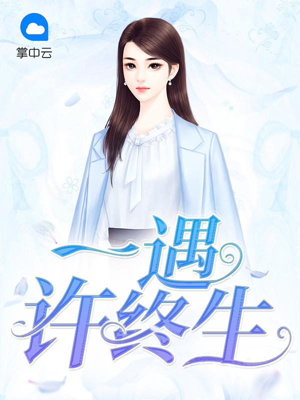 一遇佳人误终生