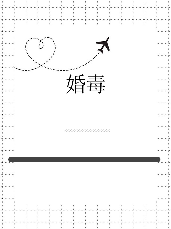 婚毒穿礼